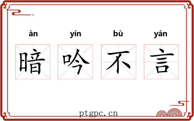 暗吟不言