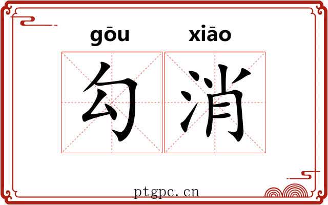勾消