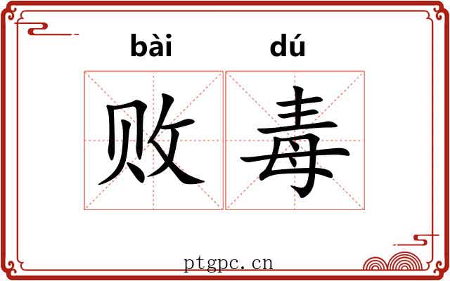 败毒