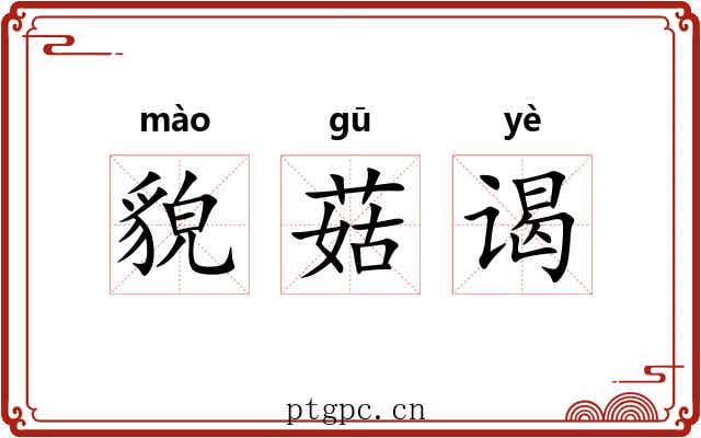 貌菇谒