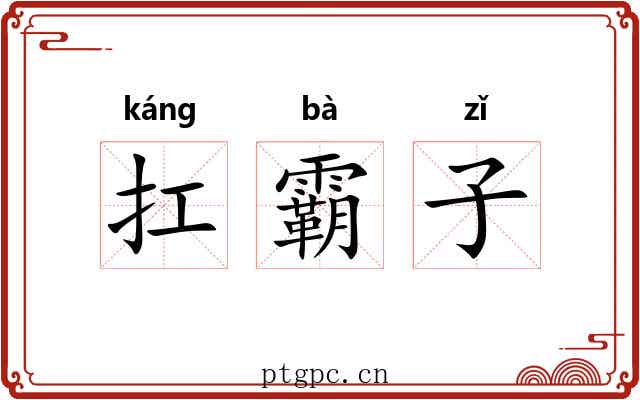 扛霸子 扛霸子