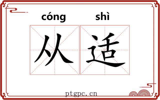 从适