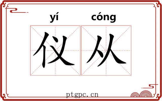 仪从 仪从