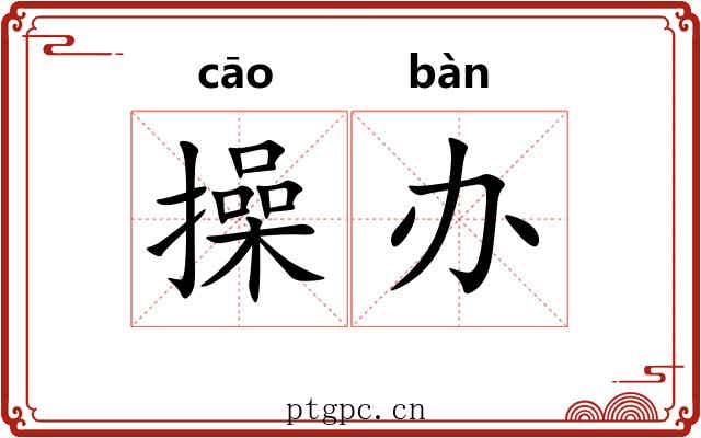 操办