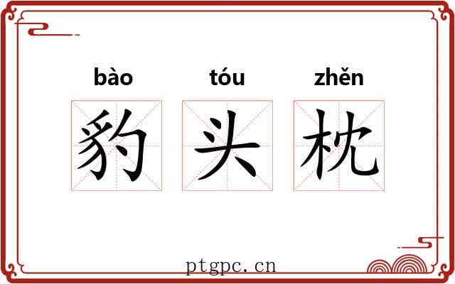 豹头枕