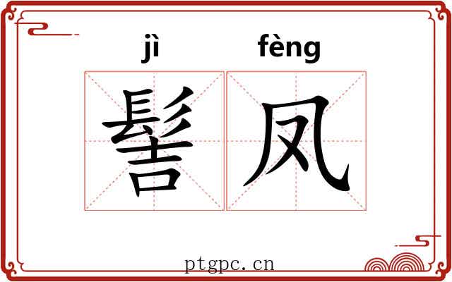 髻凤