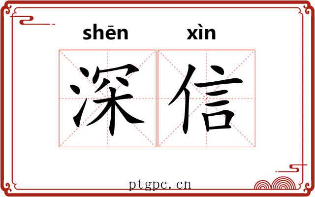 深信