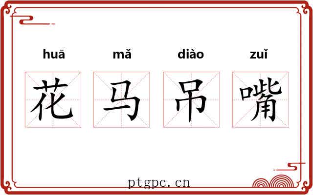 花马吊嘴 花马吊嘴