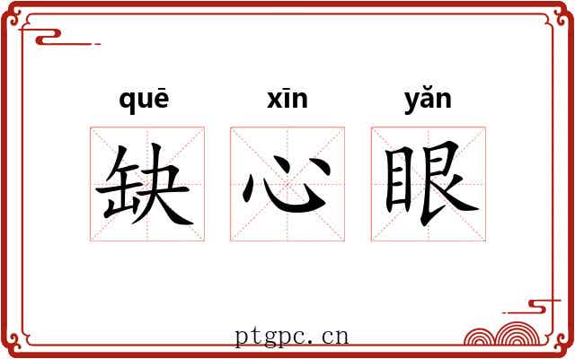 缺心眼