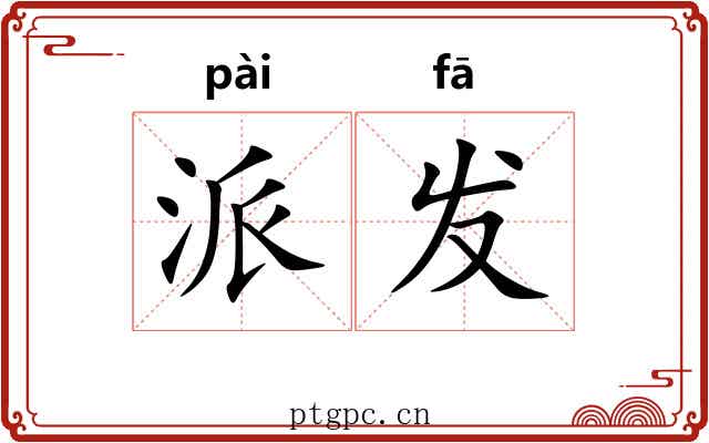 派发