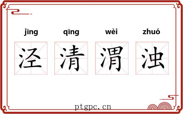 泾清渭浊