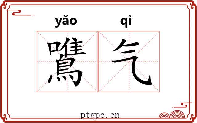 鷕气