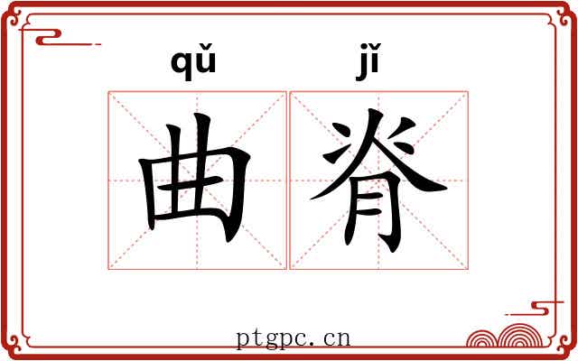 曲脊