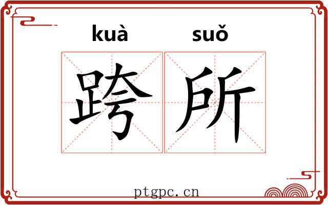 跨所