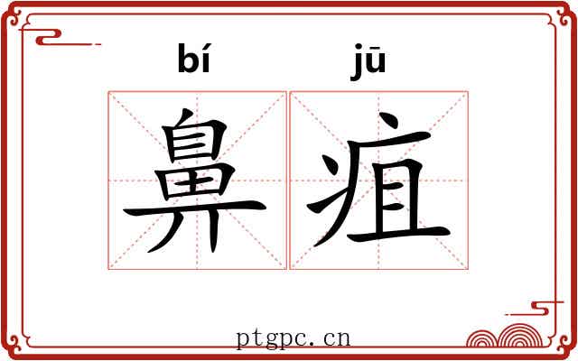 鼻疽