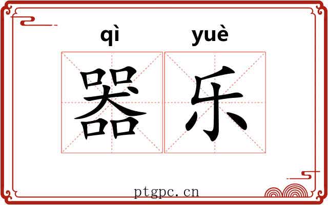 器乐