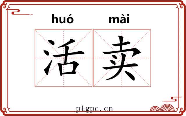 活卖 活卖