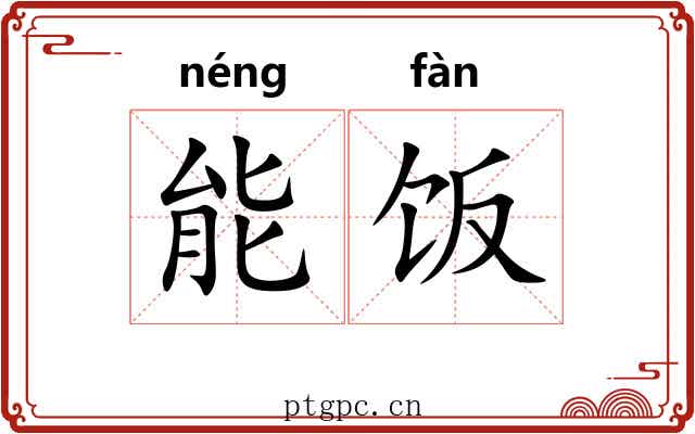 能饭 能饭