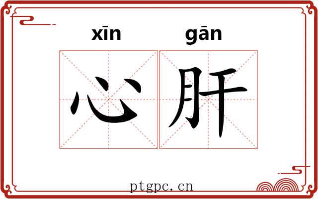 心肝