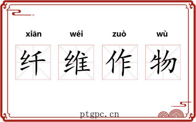 纤维作物 纤维作物