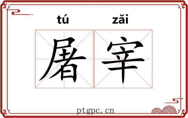 屠宰