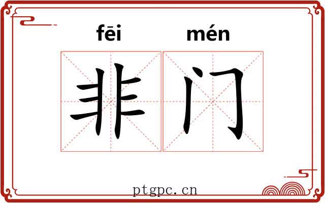 非门