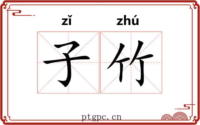 子竹