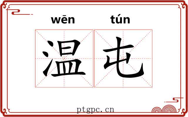 温屯