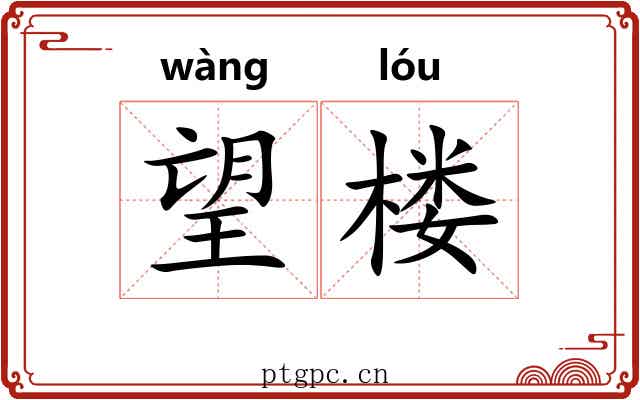 望楼