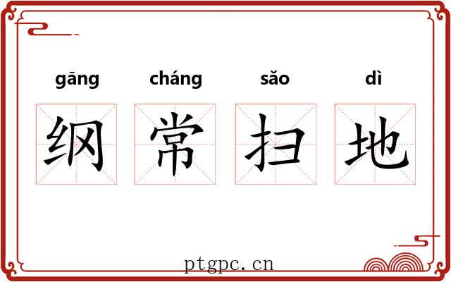 纲常扫地