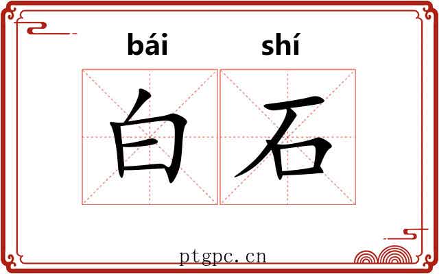 白石 白石