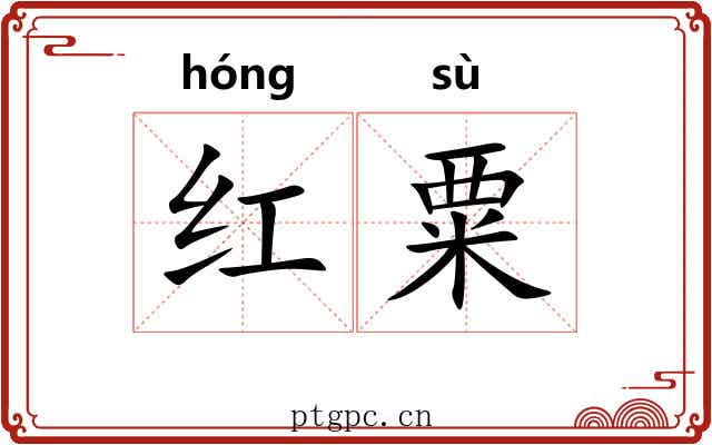 红粟