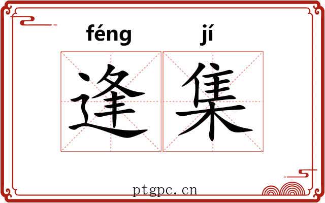 逢集