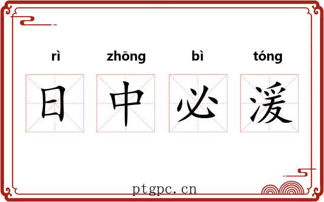 日中必湲 日中必湲