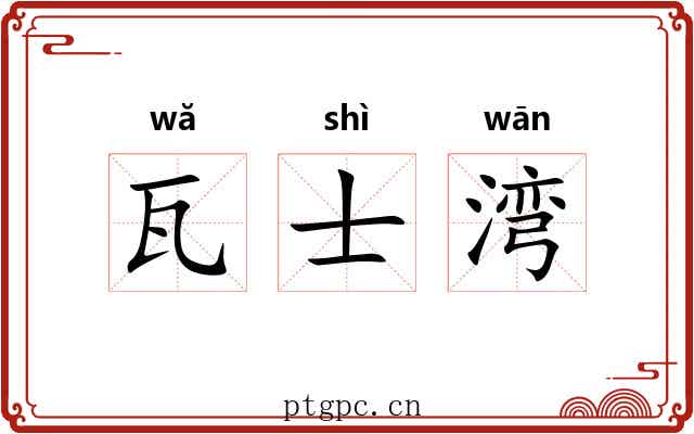 瓦士湾