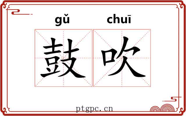 鼓吹
