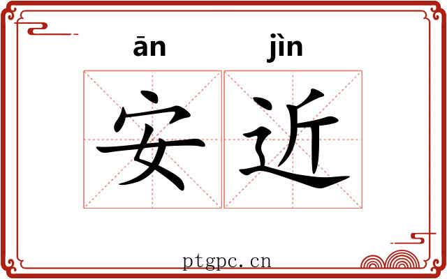 安近
