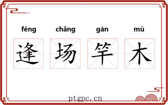 逢场竿木