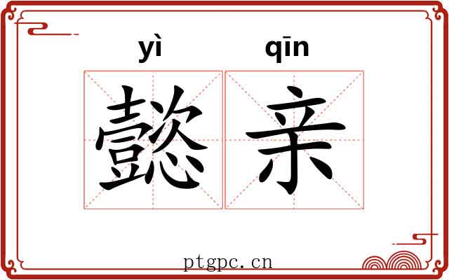 懿亲