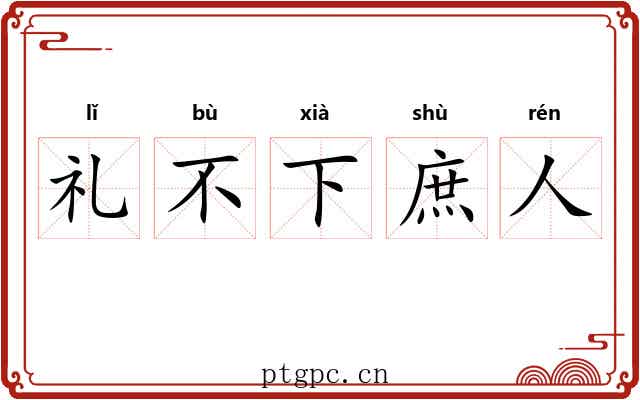 礼不下庶人