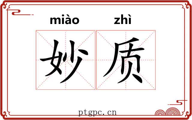 妙质