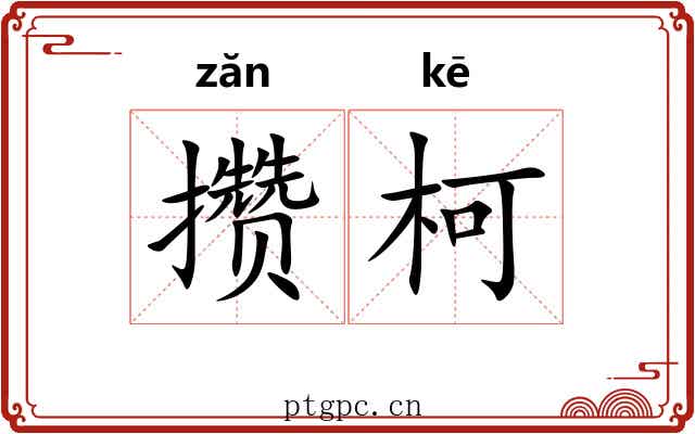 攒柯