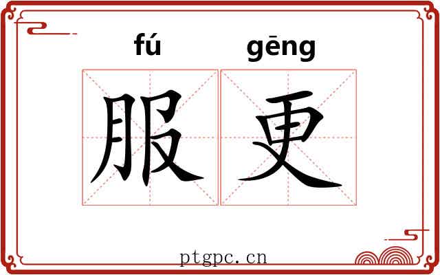 服更