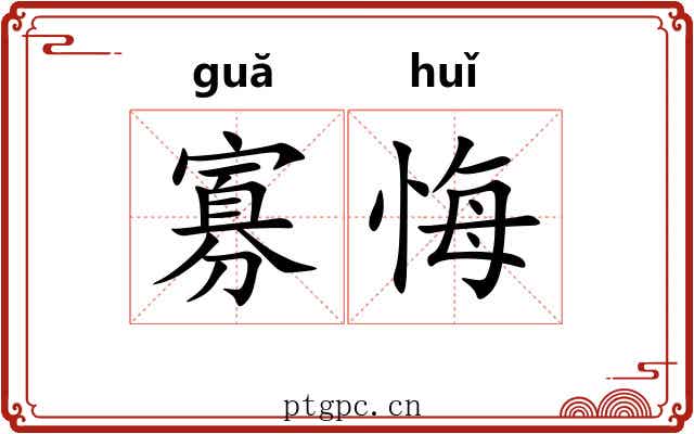 寡悔
