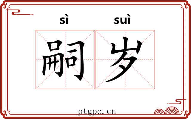 嗣岁