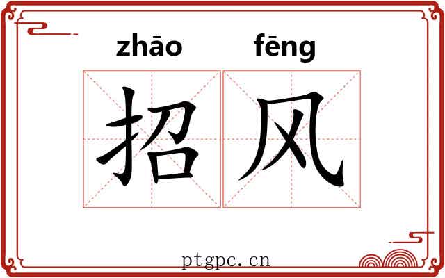 招风