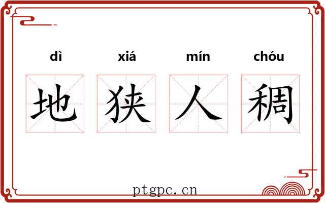 地狭人稠 地狭人稠