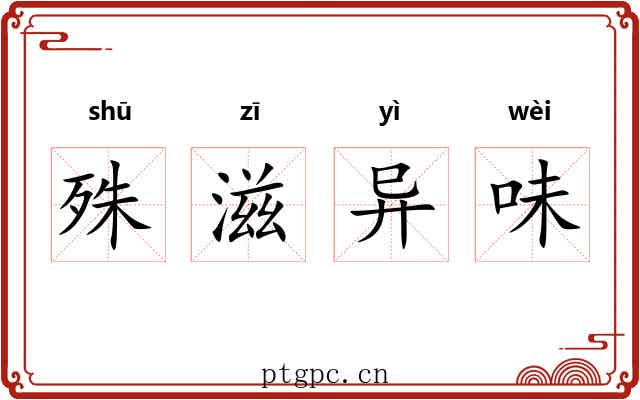 殊滋异味