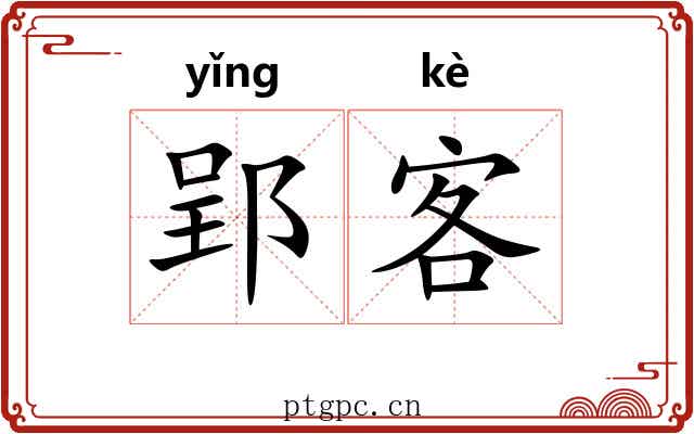 郢客