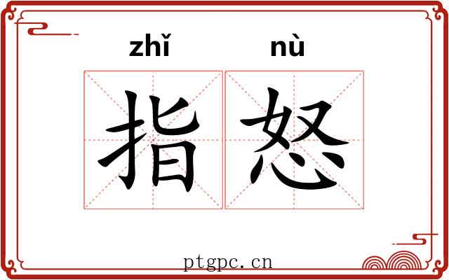 指怒